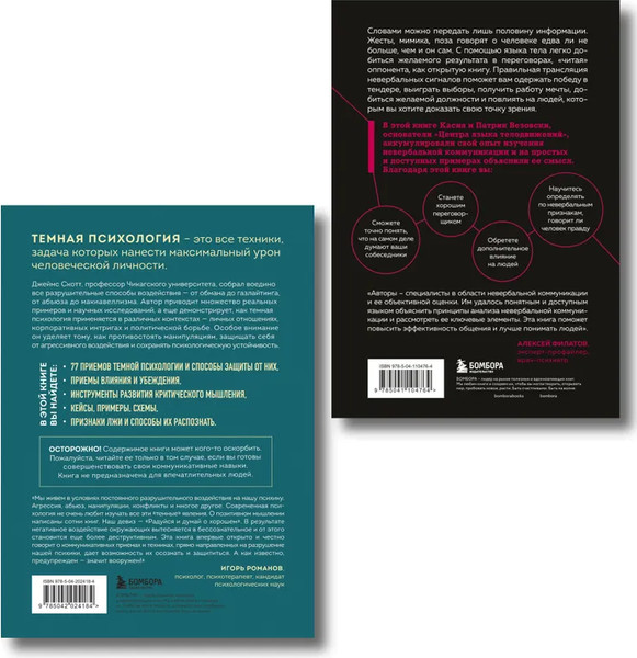 Изображение товара Набор книг Бомбора Темная психология и манипуляции. Я понимаю тебя без слов