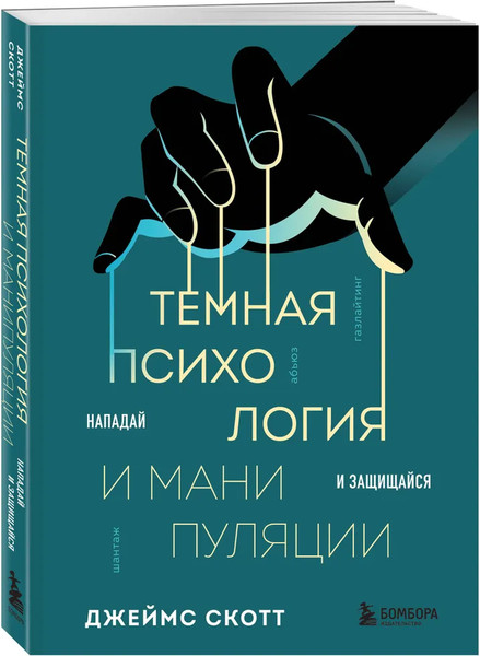 Изображение товара Набор книг Бомбора Темная психология и манипуляции. Я понимаю тебя без слов