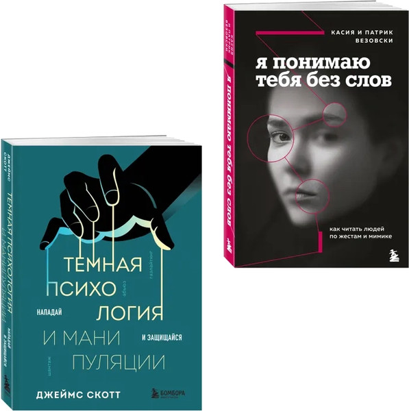 Изображение товара Набор книг Бомбора Темная психология и манипуляции. Я понимаю тебя без слов