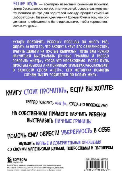 Изображение товара Книга Бомбора Искусство сказать ребенку Нет!, не потеряв его доверия (Юуль Еспер)