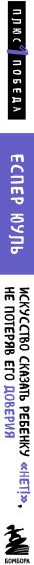 Изображение товара Книга Бомбора Искусство сказать ребенку Нет!, не потеряв его доверия (Юуль Еспер)