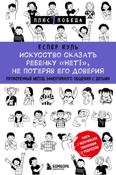 Изображение товара Книга Бомбора Искусство сказать ребенку Нет!, не потеряв его доверия (Юуль Еспер)