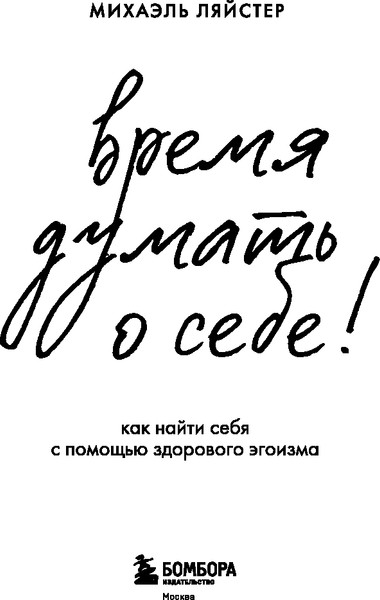 Изображение товара Книга Бомбора Время думать о себе! Твердая обложка (Ляйстер Михаэль)