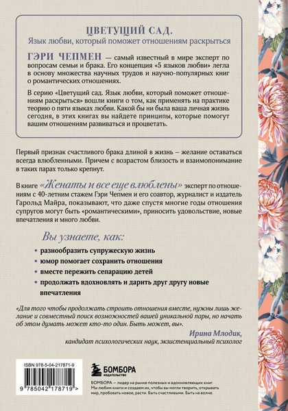 Изображение товара Книга Бомбора Женаты и все еще влюблены, твердая обложка (Чепмен Гэри, Майра Гарольд)