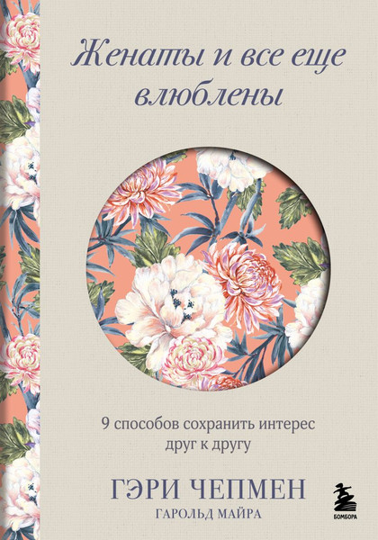 Изображение товара Книга Бомбора Женаты и все еще влюблены, твердая обложка (Чепмен Гэри, Майра Гарольд)
