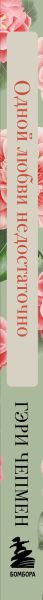 Изображение товара Книга Бомбора Одной любви недостаточно, твердая обложка (Чепмен Гэри)