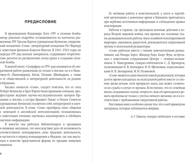 Изображение товара Книга Родина Суперфрау из ГРУ, твердая обложка (Колпакиди Александр, Бочкарев Виктор)