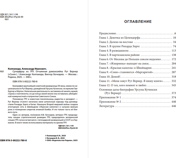 Изображение товара Книга Родина Суперфрау из ГРУ, твердая обложка (Колпакиди Александр, Бочкарев Виктор)