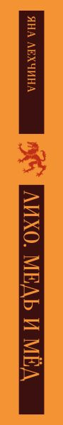 Изображение товара Книга Черным-бело Лихо. Медь и мед, мягкая обложка (Лехчина Яна)