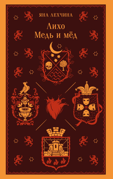 Изображение товара Книга Черным-бело Лихо. Медь и мед, мягкая обложка (Лехчина Яна)