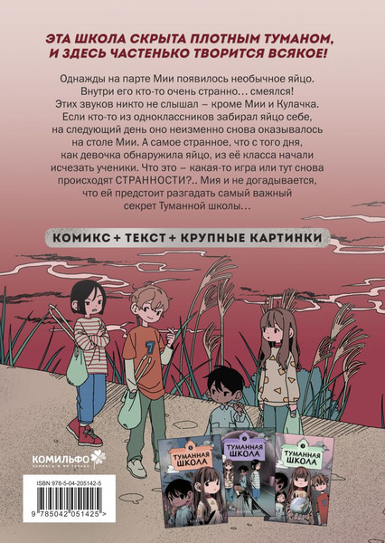 Изображение товара Комикс Комильфо Туманная школа. Давай поиграем! Книга 3, твердая обложка (Ворин)