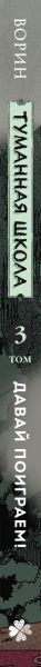 Изображение товара Комикс Комильфо Туманная школа. Давай поиграем! Книга 3, твердая обложка (Ворин)