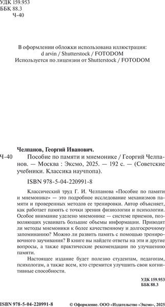 Изображение товара Книга Эксмо Пособие по памяти и мнемонике, твердая обложка (Челпанов Георгий)
