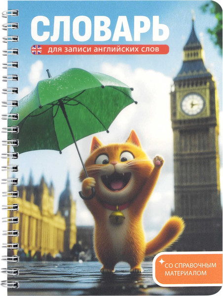 Изображение товара Тетрадь предметная Феникс+ Для записи иностранных слов. Котенок у Биг-Бена / 70540