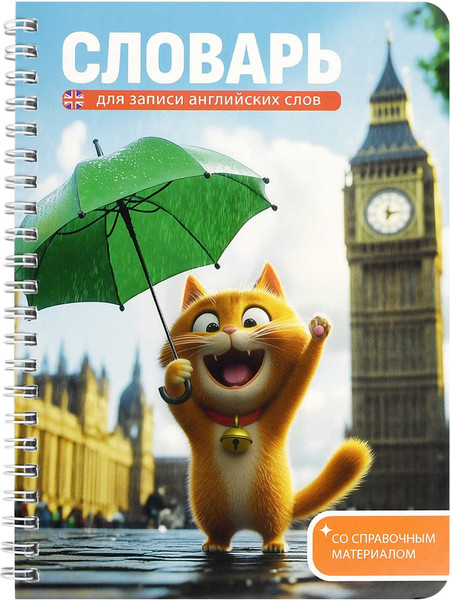 Изображение товара Тетрадь предметная Феникс+ Для записи иностранных слов. Котенок у Биг-Бена / 70540