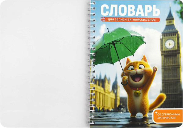 Изображение товара Тетрадь предметная Феникс+ Для записи иностранных слов. Котенок у Биг-Бена / 70540