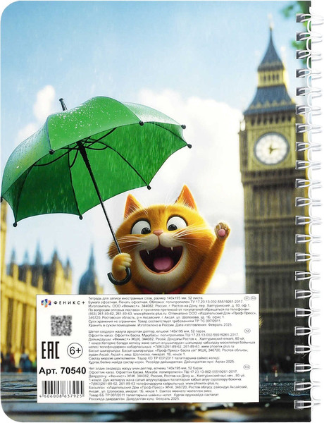 Изображение товара Тетрадь предметная Феникс+ Для записи иностранных слов. Котенок у Биг-Бена / 70540