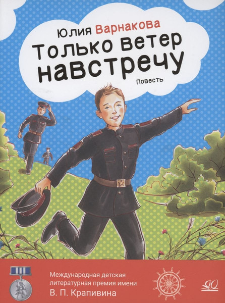 Изображение товара Книга Детская и юношеская книга Только ветер навстречу, твердая обложка (Варнакова Юлия)