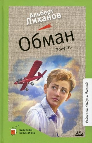 Изображение товара Книга Детская и юношеская книга Обман, твердая обложка (Лиханов Альберт)