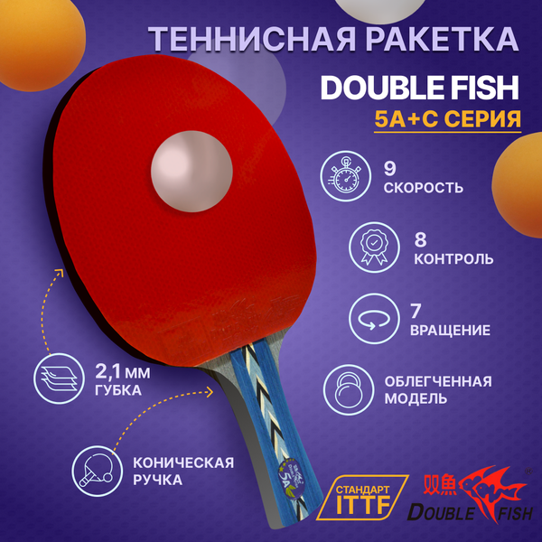 Изображение товара Ракетка для настольного тенниса Double Fish 5A-C