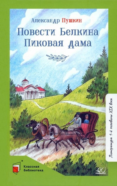 Изображение товара Книга Детская и юношеская книга Повести Белкина. Пиковая дама, твердая обложка (Пушкин Александр)