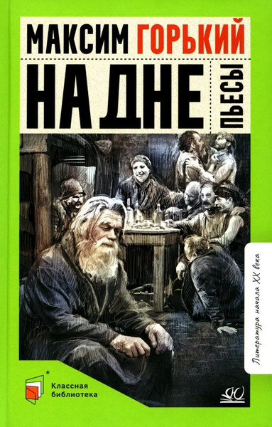 Изображение товара Книга Детская и юношеская книга На дне, твердая обложка (Горький Максим )