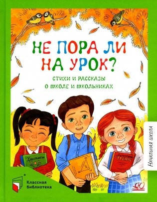 Изображение товара Книга Детская и юношеская книга Не пора ли на урок?, твердая обложка