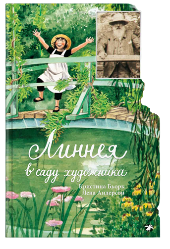 Изображение товара Художественная книга Белая ворона Линнея в саду художника, твердая обложка (Бьорк Кристина, Андерсон Лена)