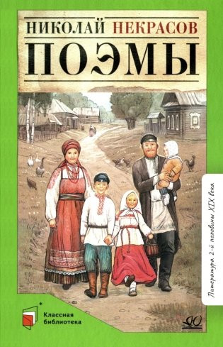 Изображение товара Книга Детская и юношеская книга Поэмы, твердая обложка (Некрасов Николай)