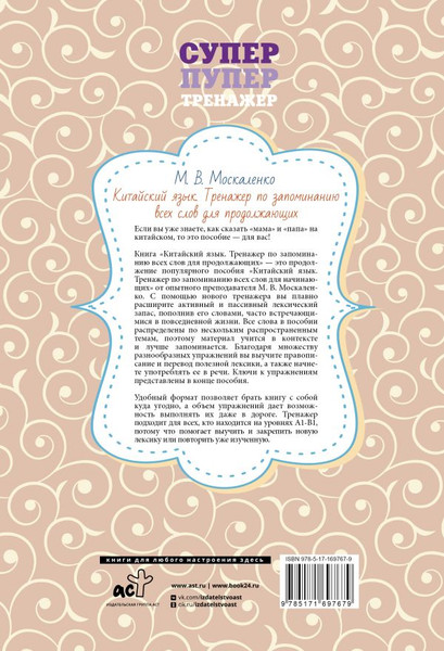 Изображение товара Учебное пособие АСТ Китайский язык, мягкая обложка (Москаленко Марина)