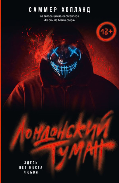 Изображение товара Книга АСТ Лондонский туман, мягкая обложка (Холланд Саммер)