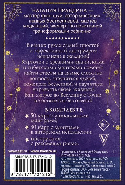 Изображение товара Гадальные карты АСТ Мантры: образы и карты, исполняющие желания (Правдина Наталия 9785171721312)