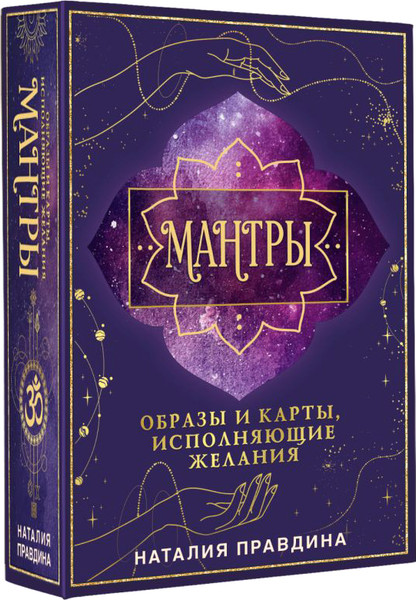 Изображение товара Гадальные карты АСТ Мантры: образы и карты, исполняющие желания (Правдина Наталия 9785171721312)
