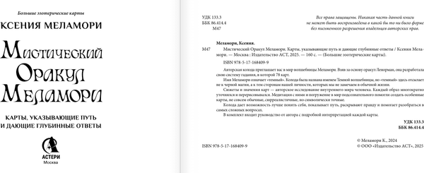 Изображение товара Гадальные карты АСТ Мистический оракул / 9785171684099 (Меламори Ксения)
