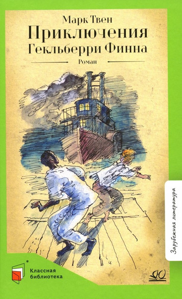 Изображение товара Книга Детская и юношеская книга Приключения Гекльберри Финна, твердая обложка (Твен Марк )