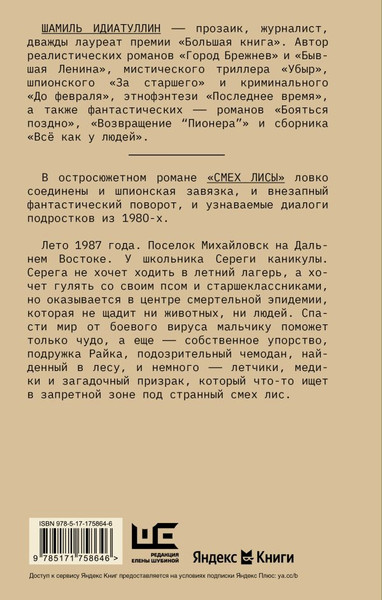 Изображение товара Книга АСТ Смех лисы, твердая обложка (Идиатуллин Шамиль)