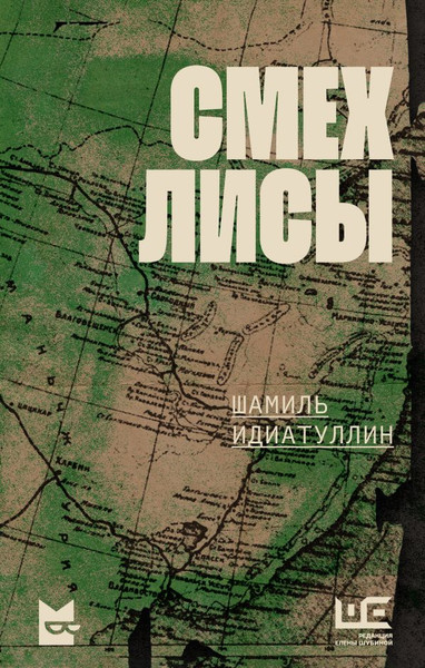 Изображение товара Книга АСТ Смех лисы, твердая обложка (Идиатуллин Шамиль)