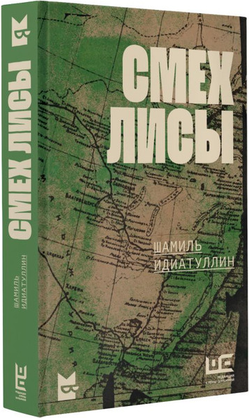Изображение товара Книга АСТ Смех лисы, твердая обложка (Идиатуллин Шамиль)