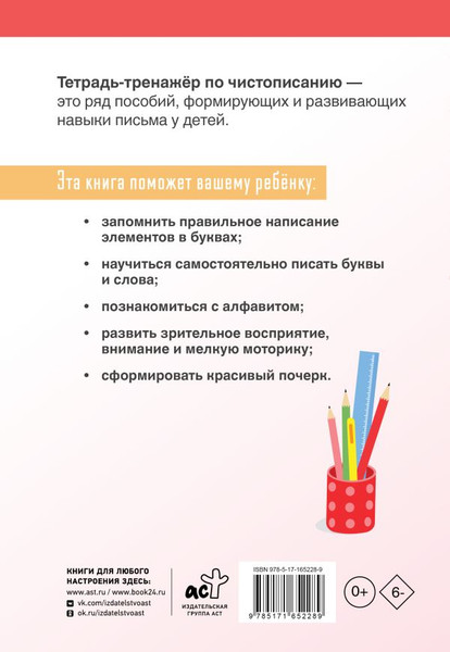 Изображение товара Пропись АСТ Тетрадь-тренажер по чистописанию, мягкая обложка (Искрицкая Дарья)