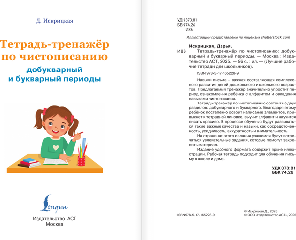 Изображение товара Пропись АСТ Тетрадь-тренажер по чистописанию, мягкая обложка (Искрицкая Дарья)