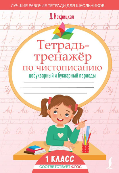 Изображение товара Пропись АСТ Тетрадь-тренажер по чистописанию, мягкая обложка (Искрицкая Дарья)