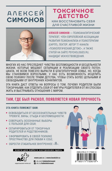 Изображение товара Книга АСТ Токсичное детство, твердая обложка (Симонов Алексей)