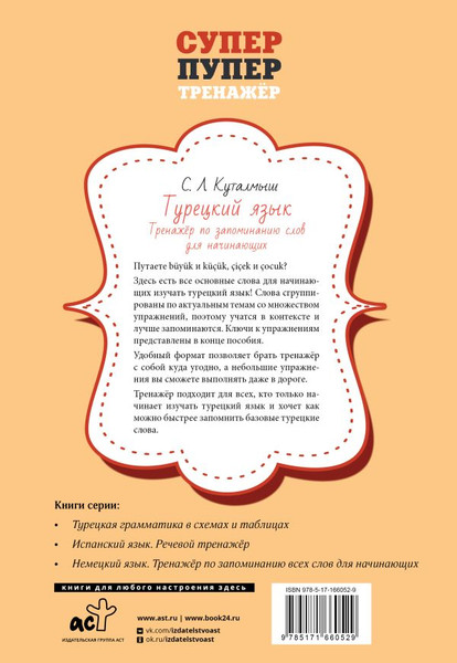 Изображение товара Учебное пособие АСТ Турецкий язык, мягкая обложка (Куталмыш София)