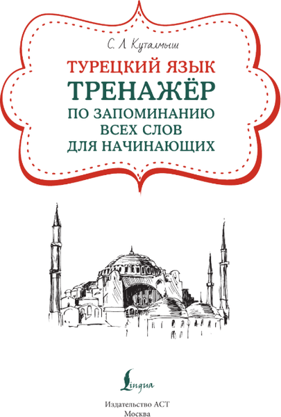 Изображение товара Учебное пособие АСТ Турецкий язык, мягкая обложка (Куталмыш София)