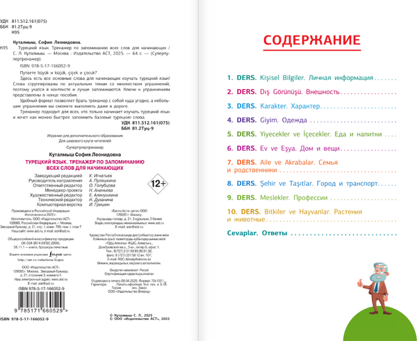 Изображение товара Учебное пособие АСТ Турецкий язык, мягкая обложка (Куталмыш София)