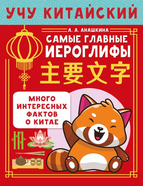 Изображение товара Учебное пособие АСТ Учу китайский язык. Самые главные иероглифы, мягкая обложка (Анашкина Алина)