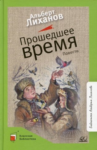 Изображение товара Книга Детская и юношеская книга Прошедшее время, твердая обложка (Лиханов Альберт)