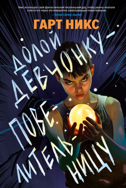 Изображение товара Книга Азбука Долой девчонку-повелительницу, твердая обложка (Никс Гарт)