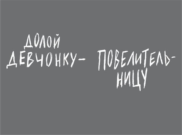 Изображение товара Книга Азбука Долой девчонку-повелительницу, твердая обложка (Никс Гарт)