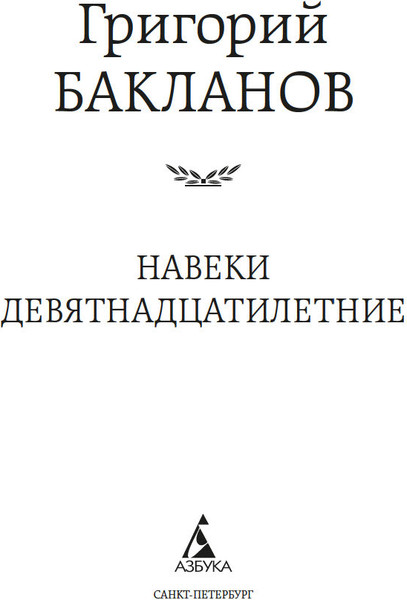Изображение товара Книга Азбука Навеки девятнадцатилетние, твердая обложка (Бакланов Григорий)